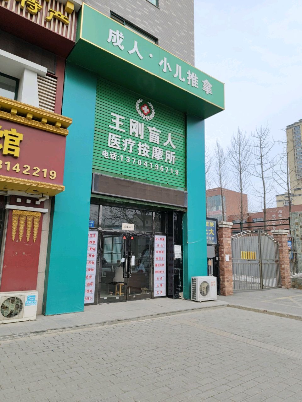 王刚盲人医疗按摩所