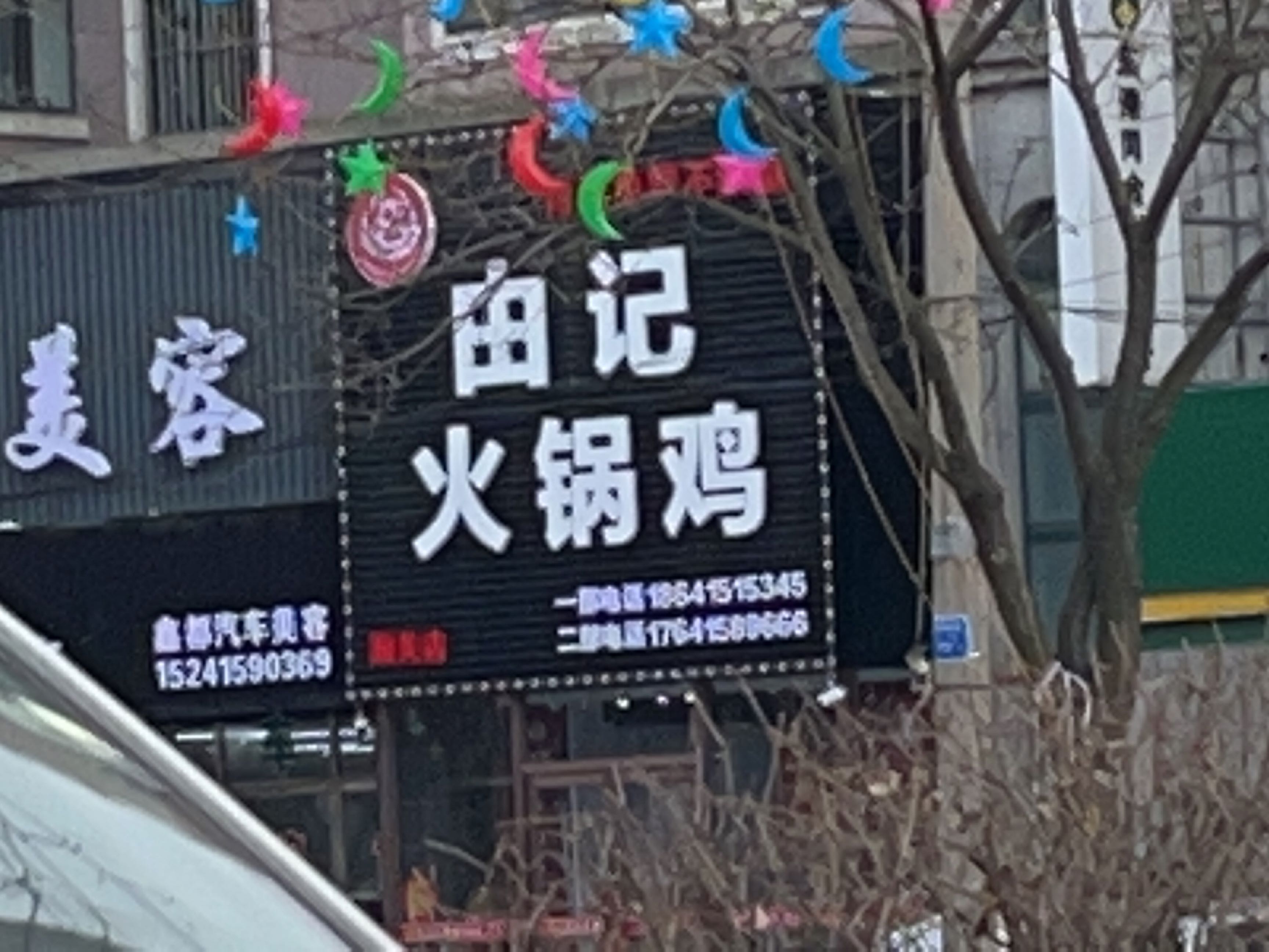 由记火锅鸡(金鼎店)