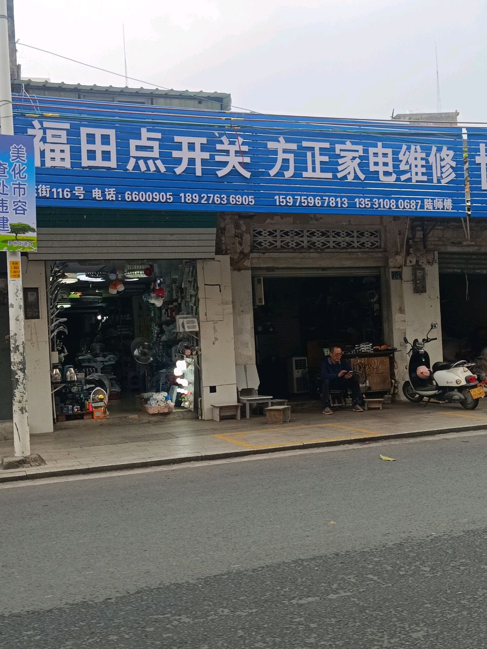 维修家电