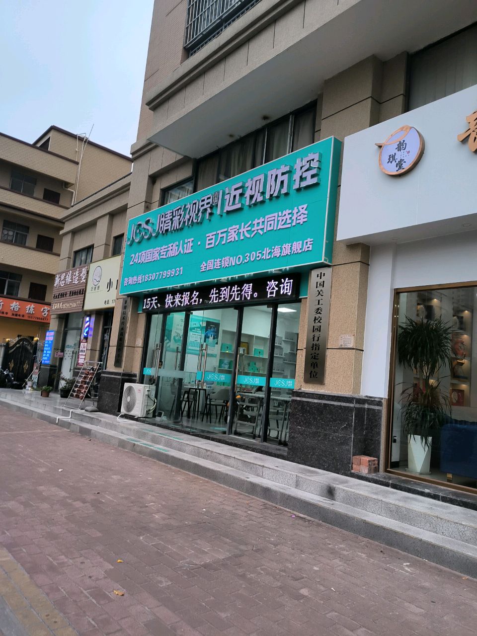 JCSJ睛彩视界近视防控(北海旗舰店)