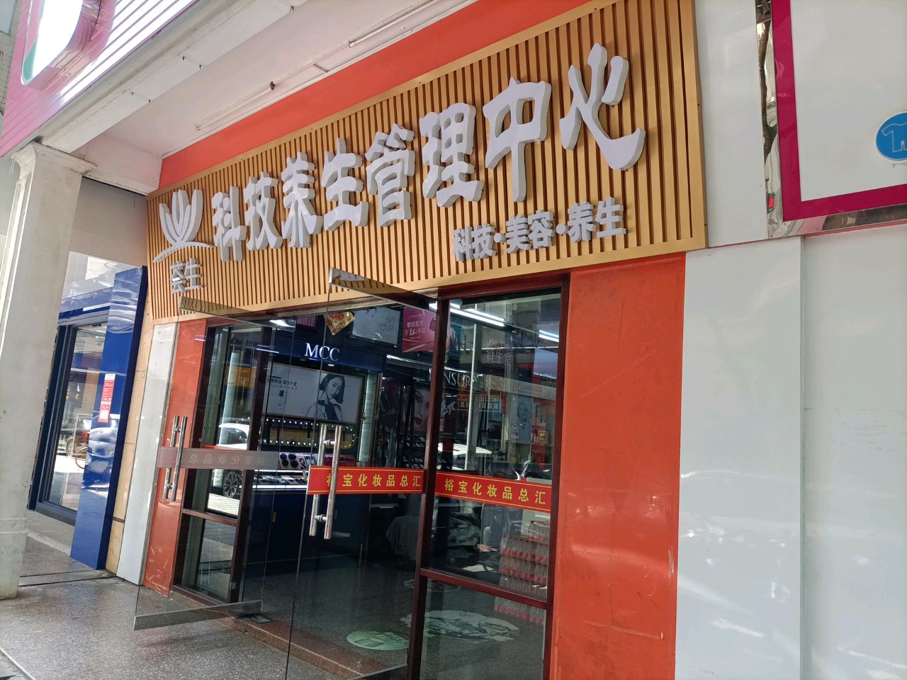 荟生科技养生管理中心(嘉祥街店)