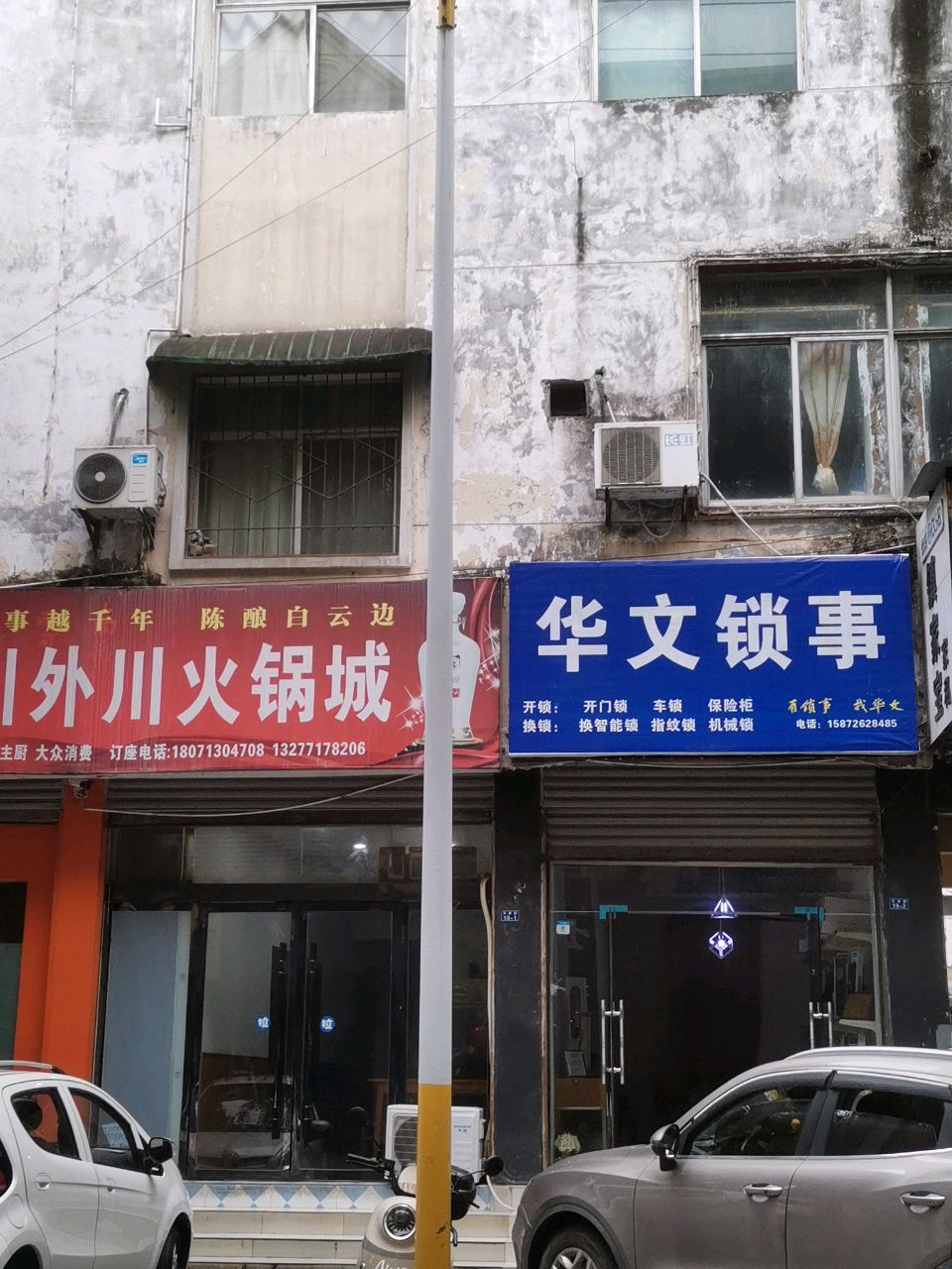 华文锁事
