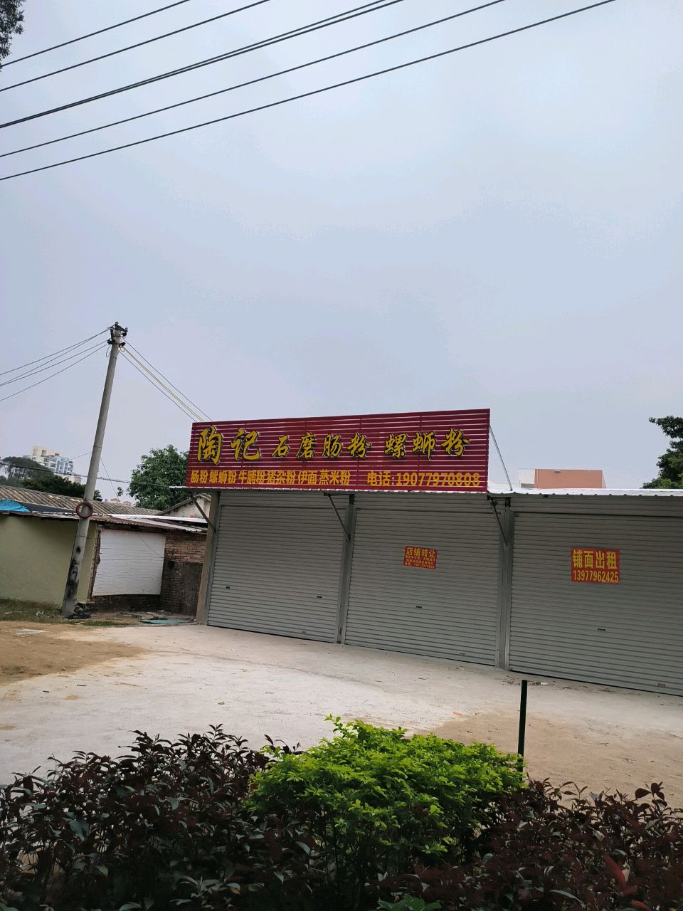陶记石磨肠粉螺蛳粉店(杭州路店)