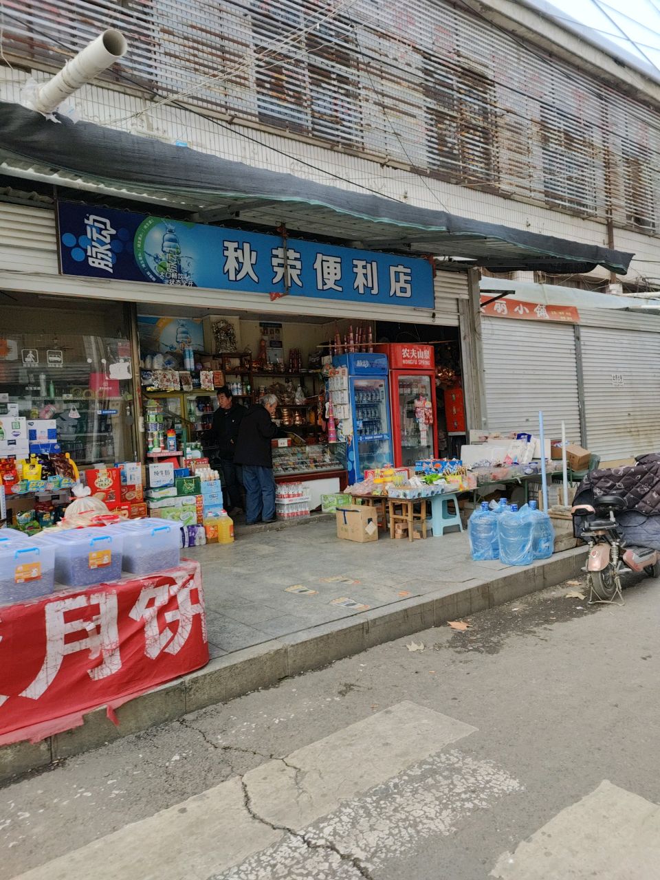 秋荣便利店