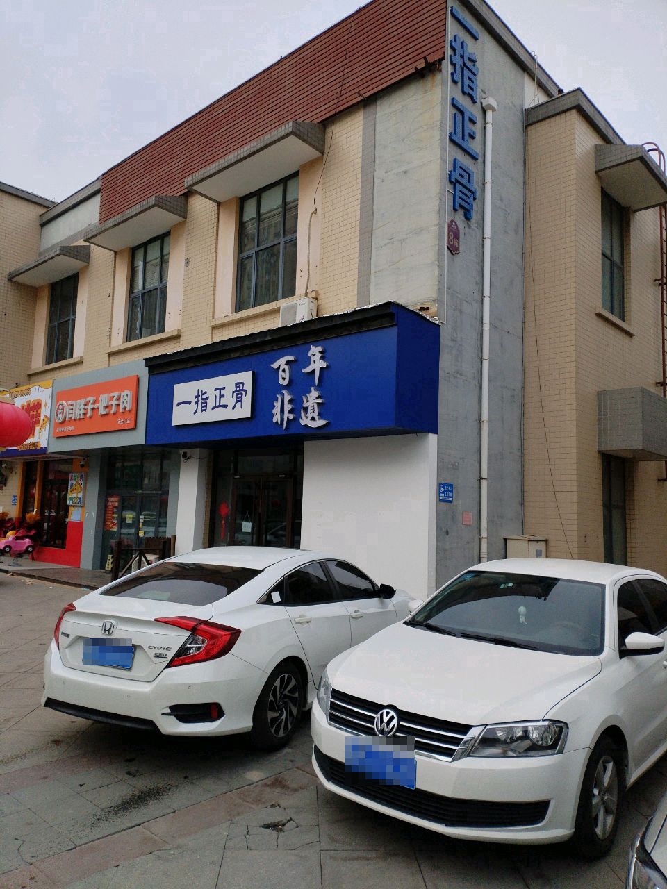 一指正骨(涌金广场店)