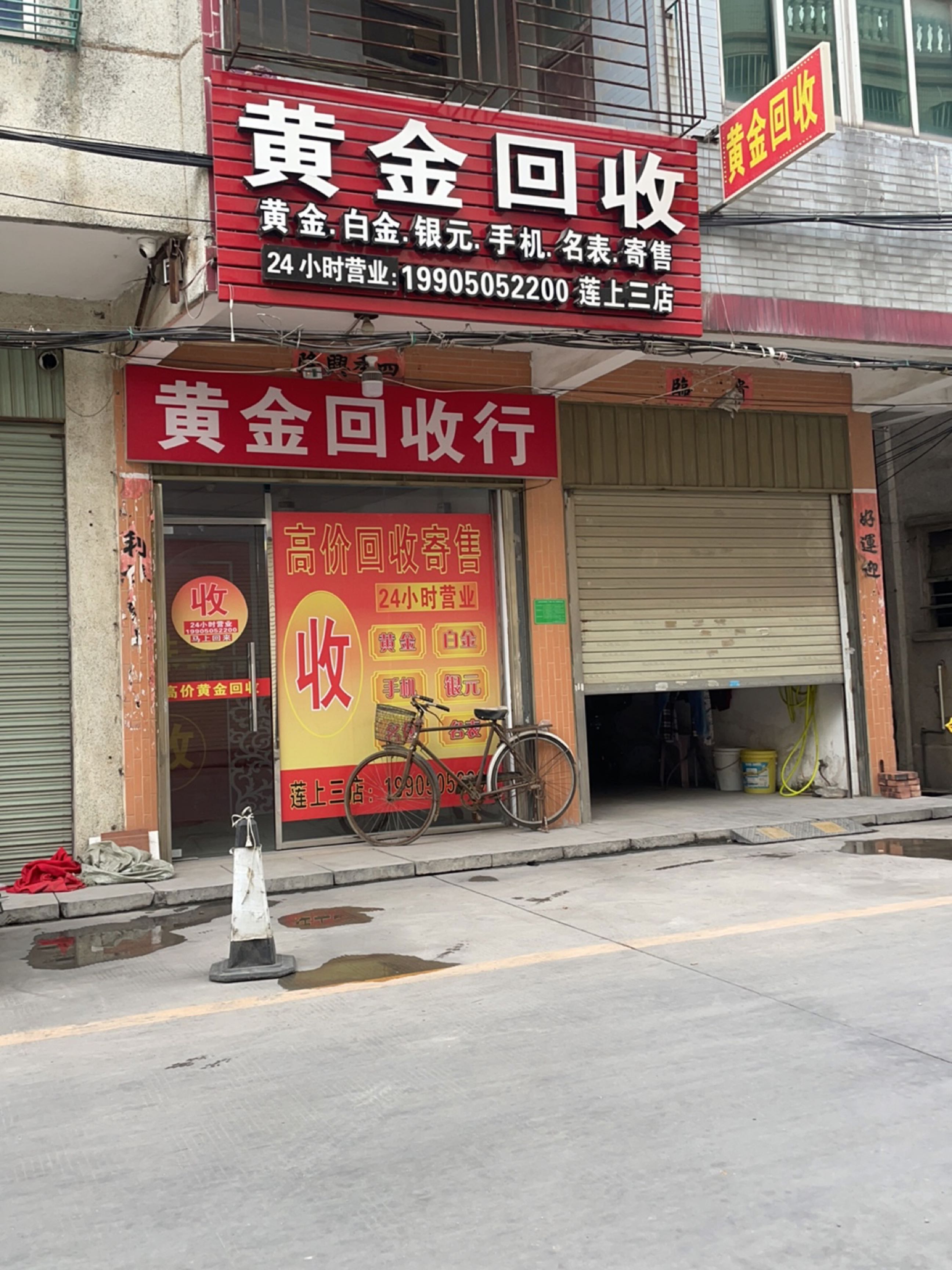 黄金回收店