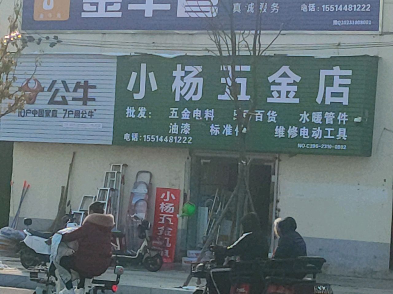 小杨五金店(学院路店)