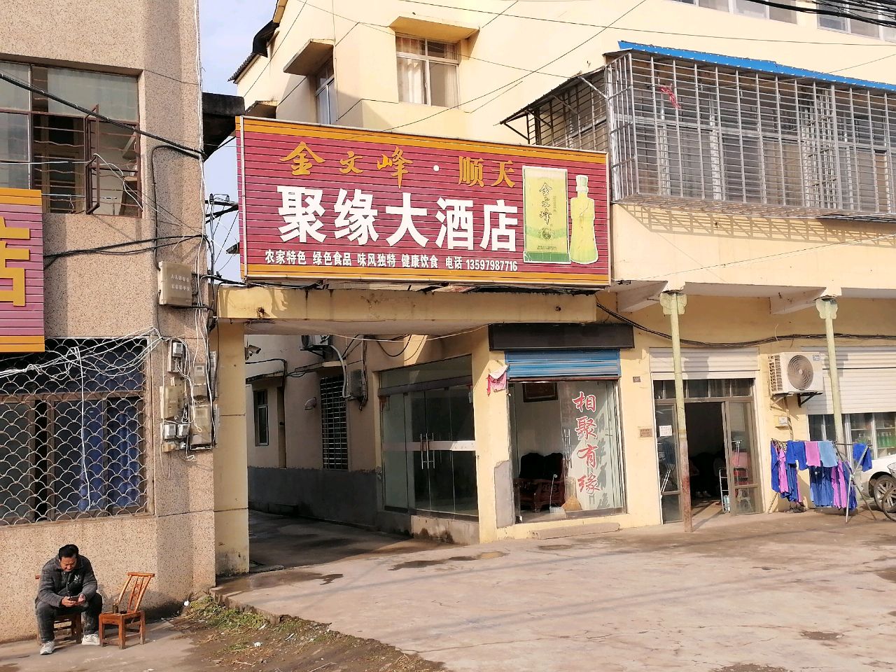 聚缘大酒店