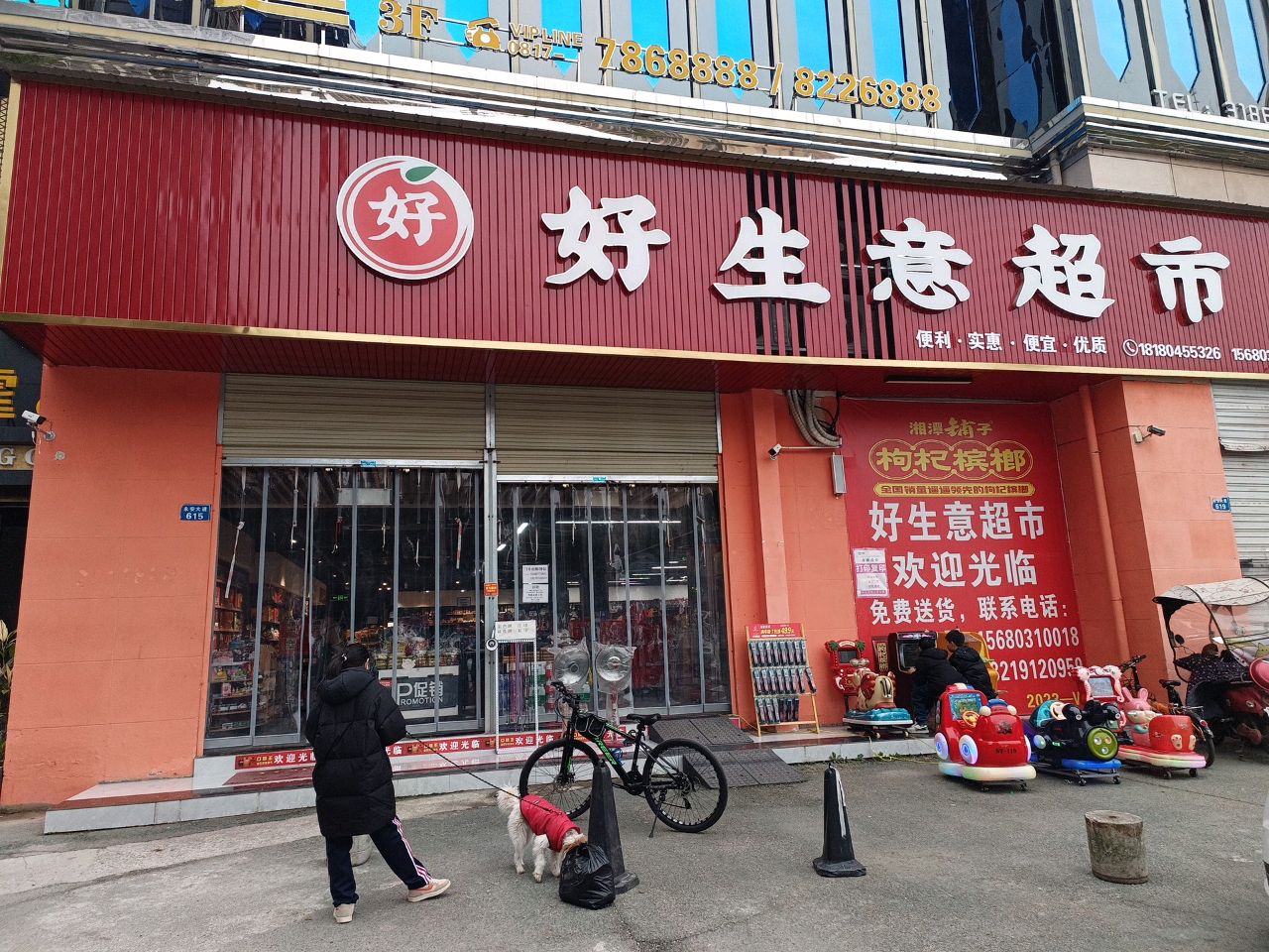 好生意超市