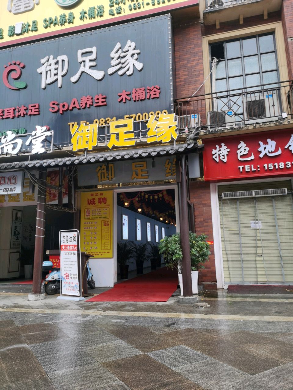 御足缘(屏山王府井店)