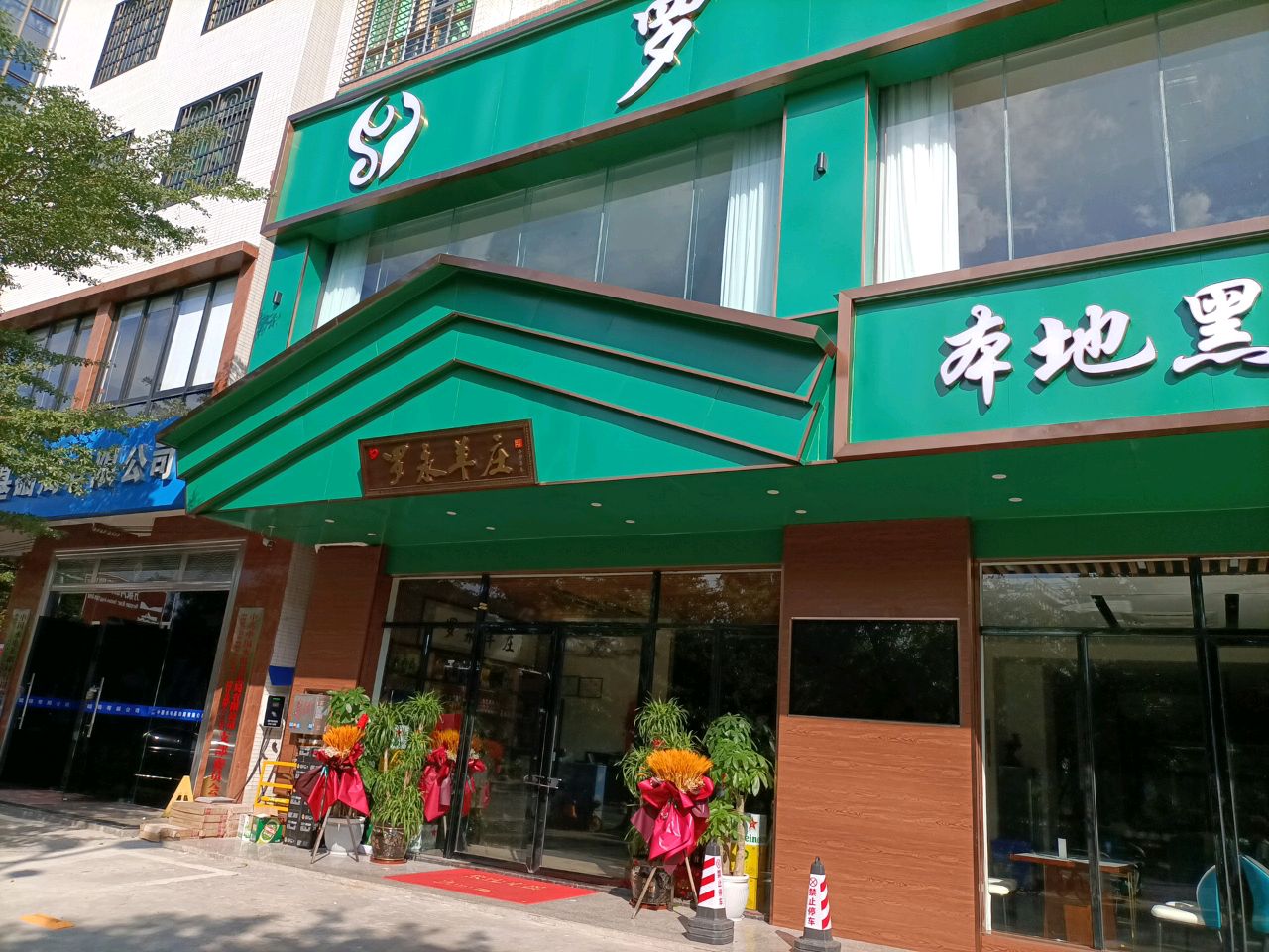 罗永羊庄(琼海店)