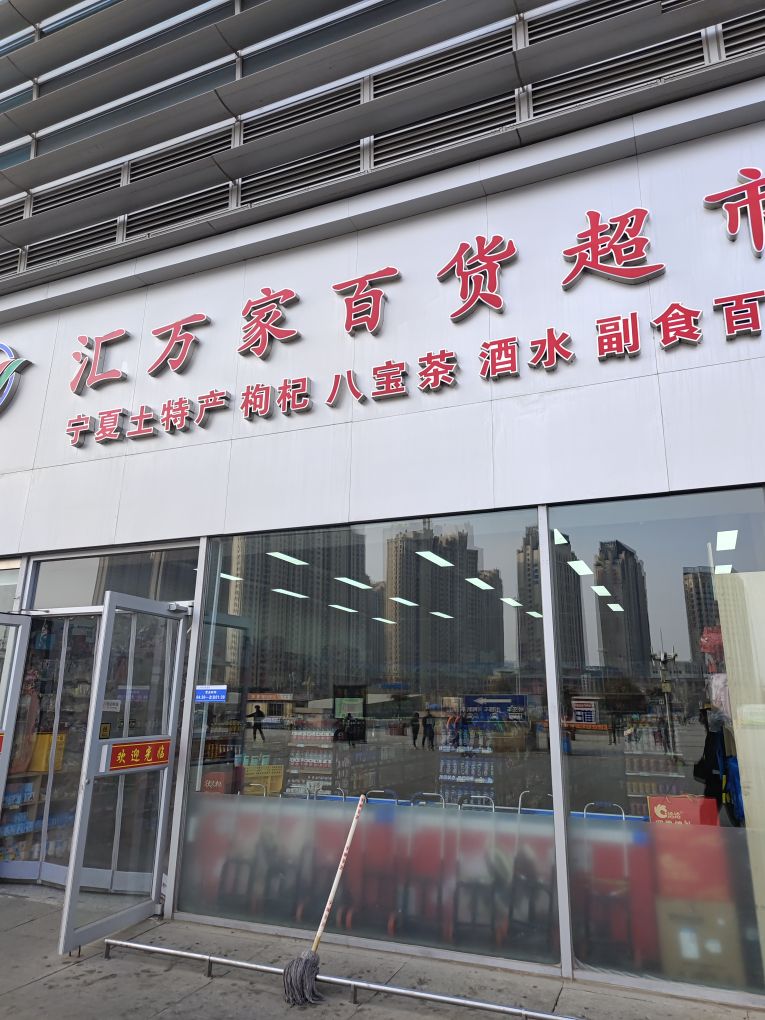 汇万家百货超市