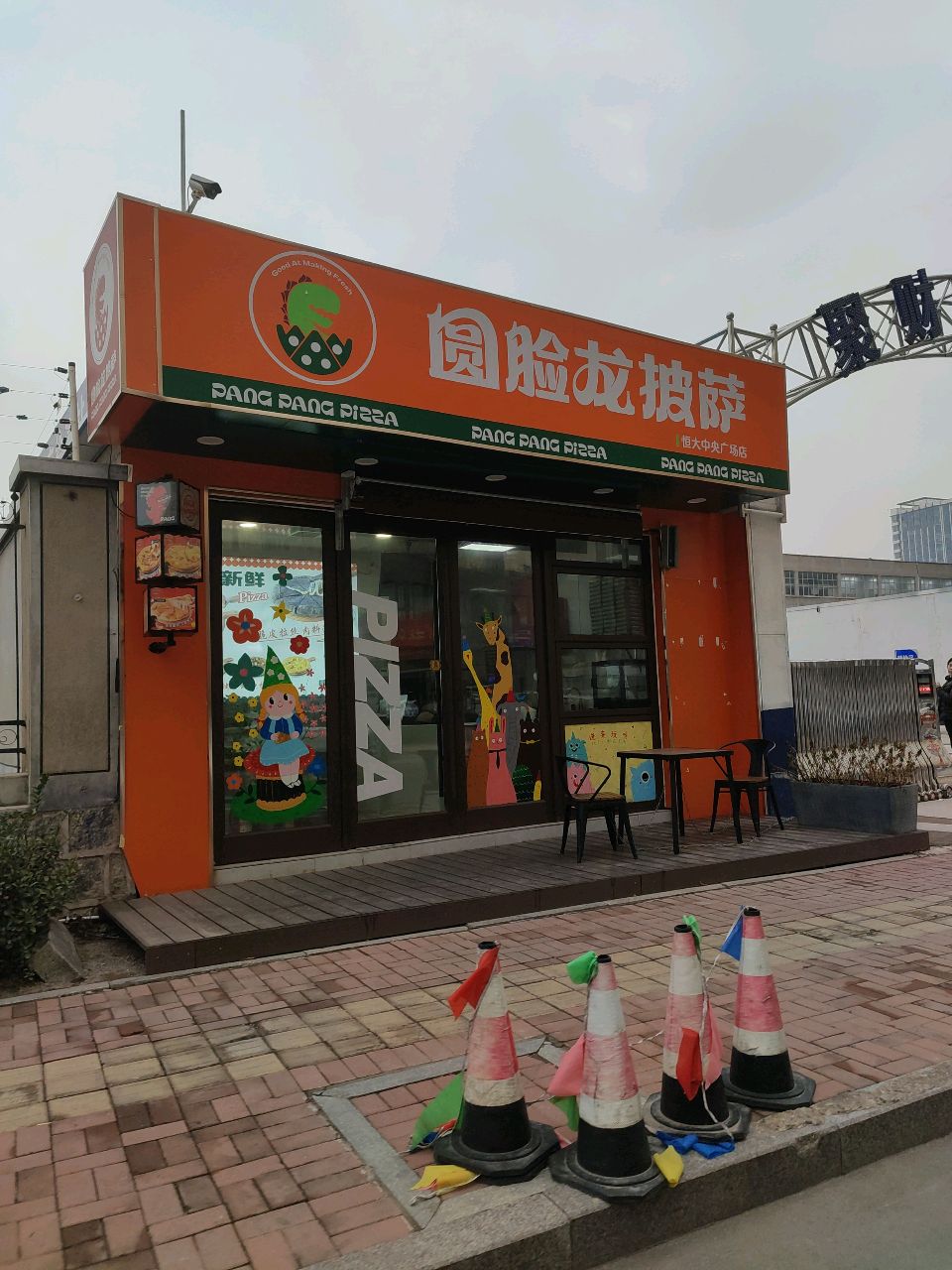 圆脸龙披萨(临沂恒大中央广场店)