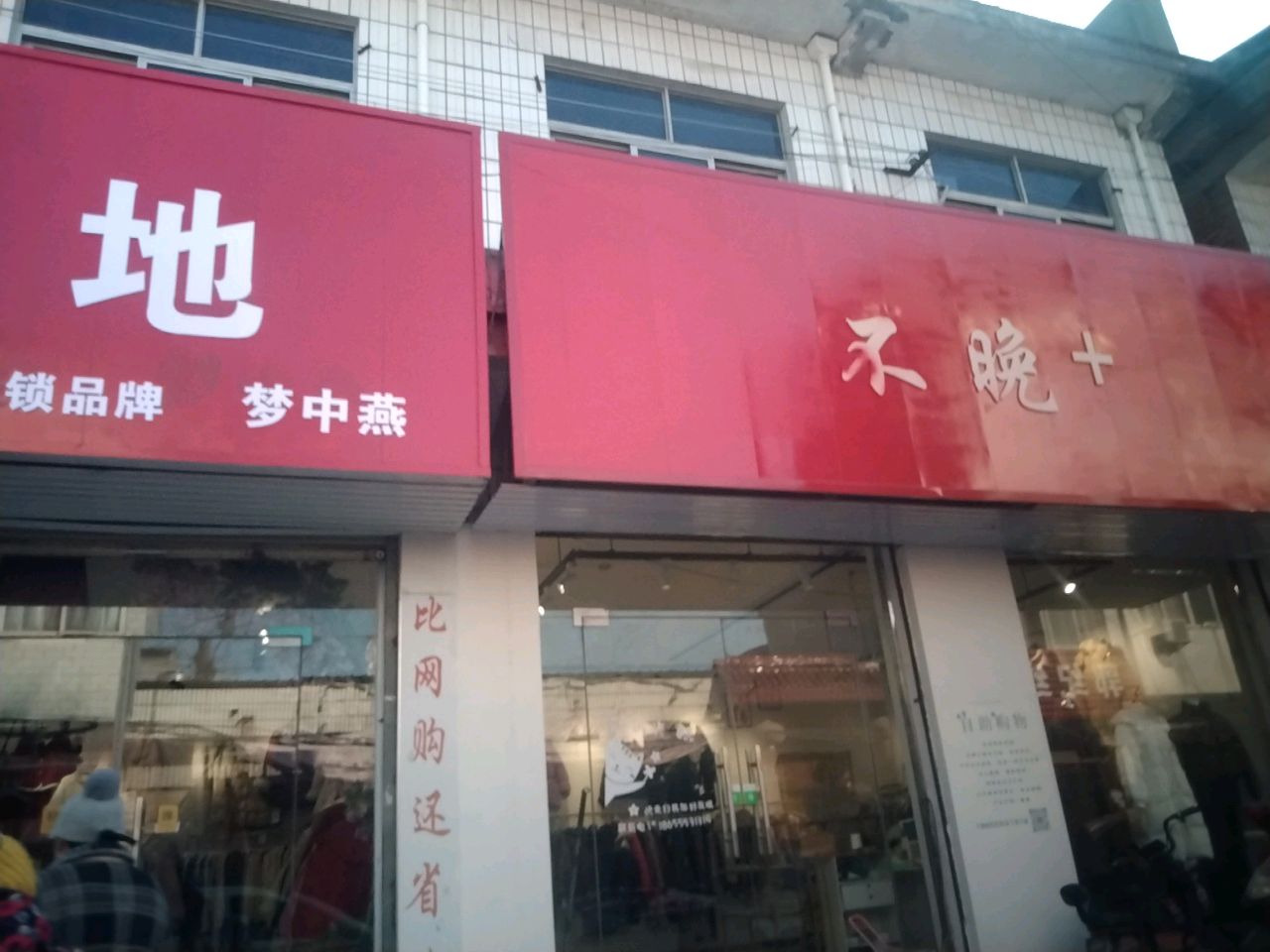 沈丘县赵德营镇不晚+(赵德营店)