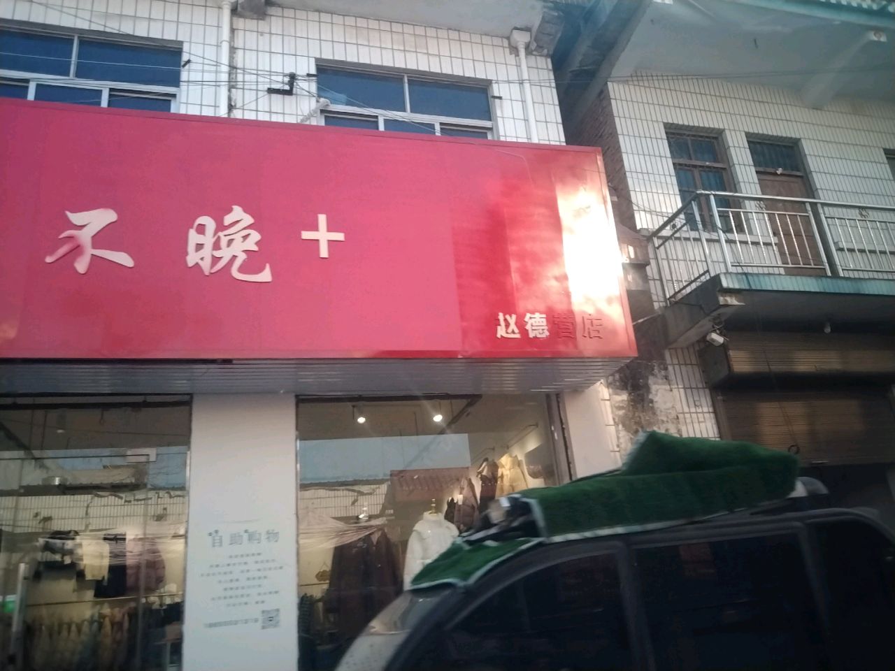 沈丘县赵德营镇不晚+(赵德营店)