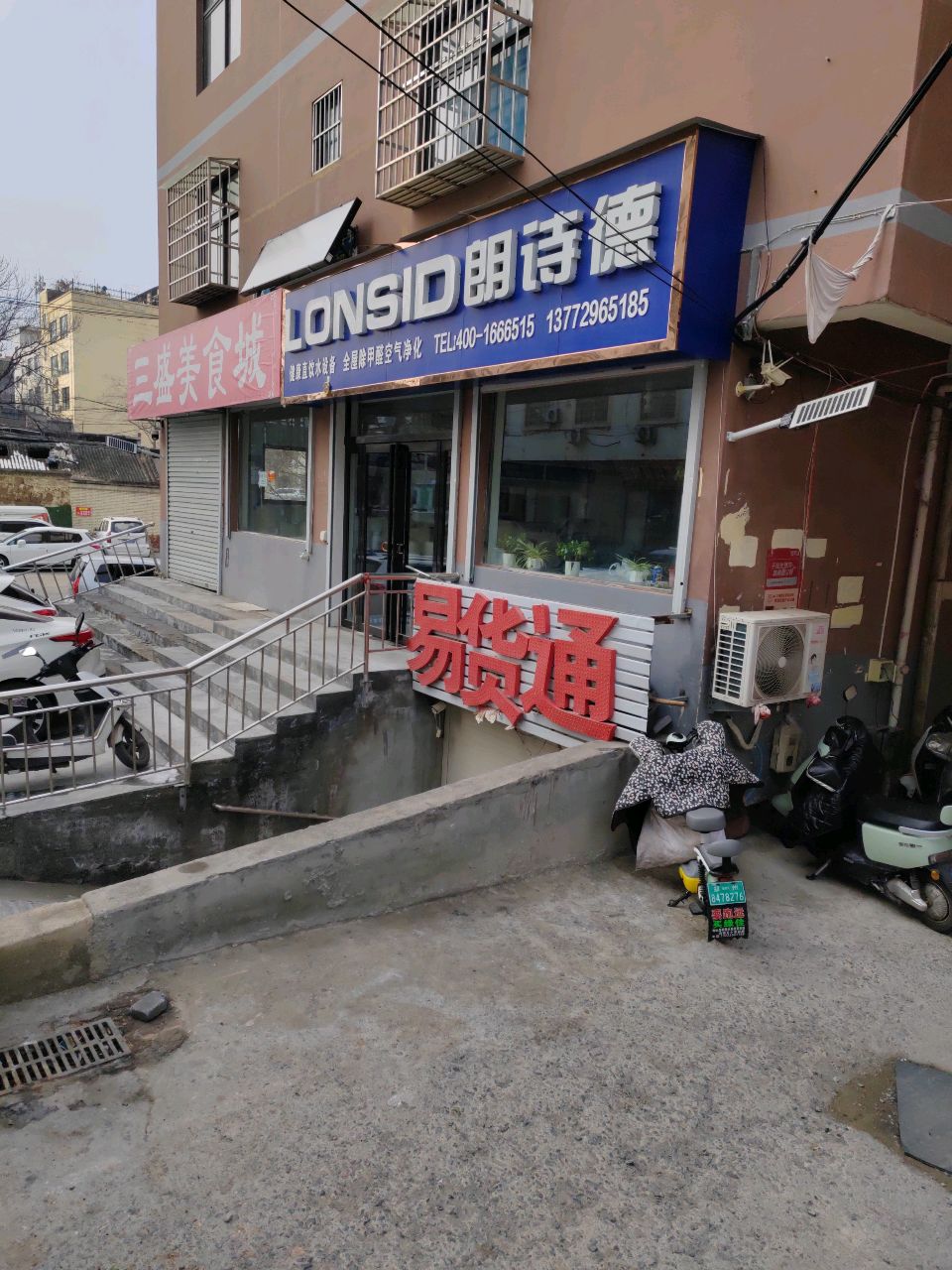 登封市朗诗德(西关街店)