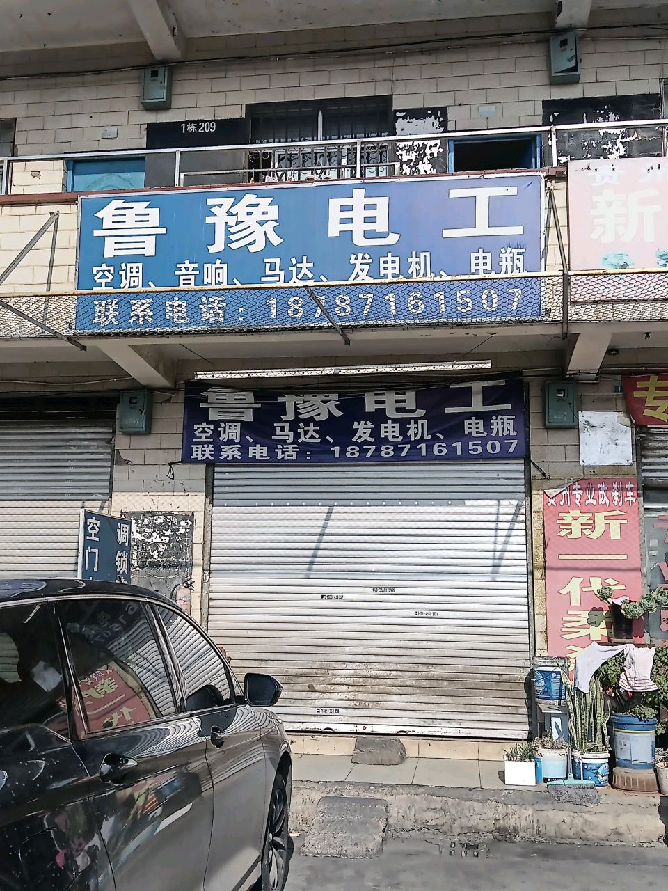 鲁豫汽车电工