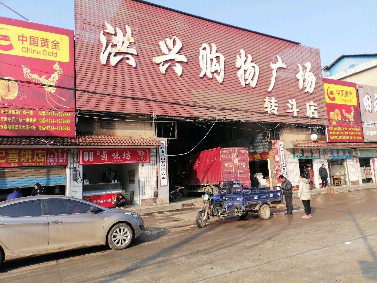 洪兴购物广场(转斗店)