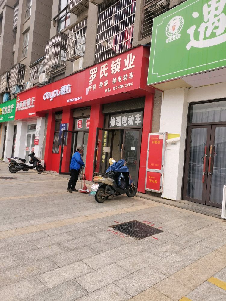 罗氏锁业开锁换锁