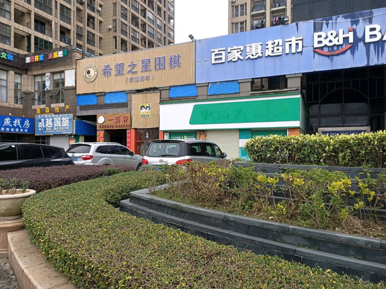 百家惠超市(北部湾大道店)