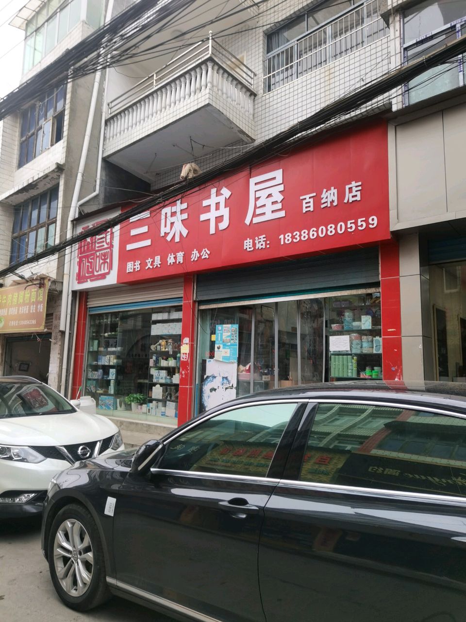 三味书屋(百纳店)