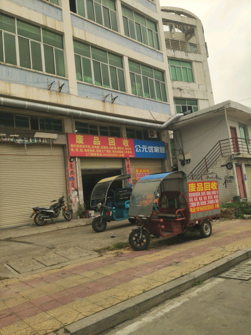 废品回收