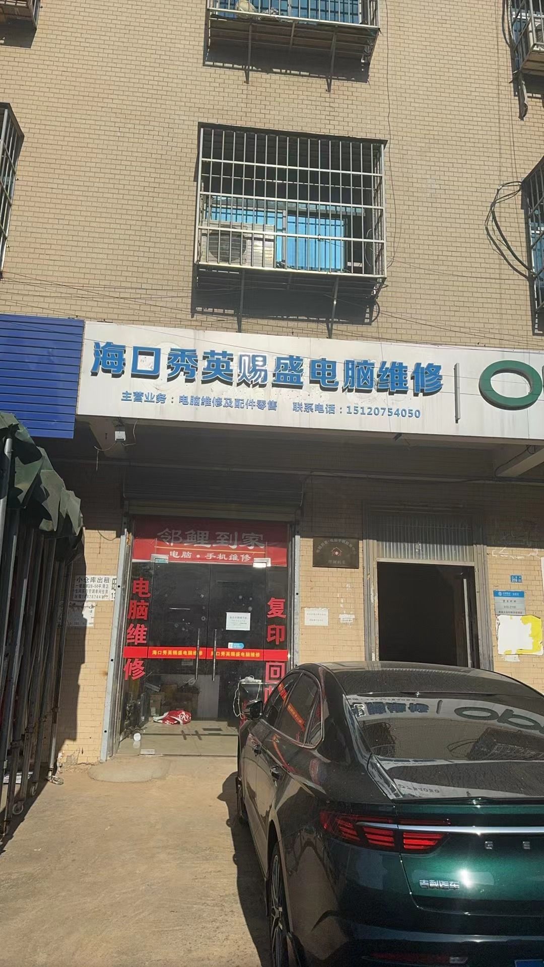 海口秀英赐盛电脑维修