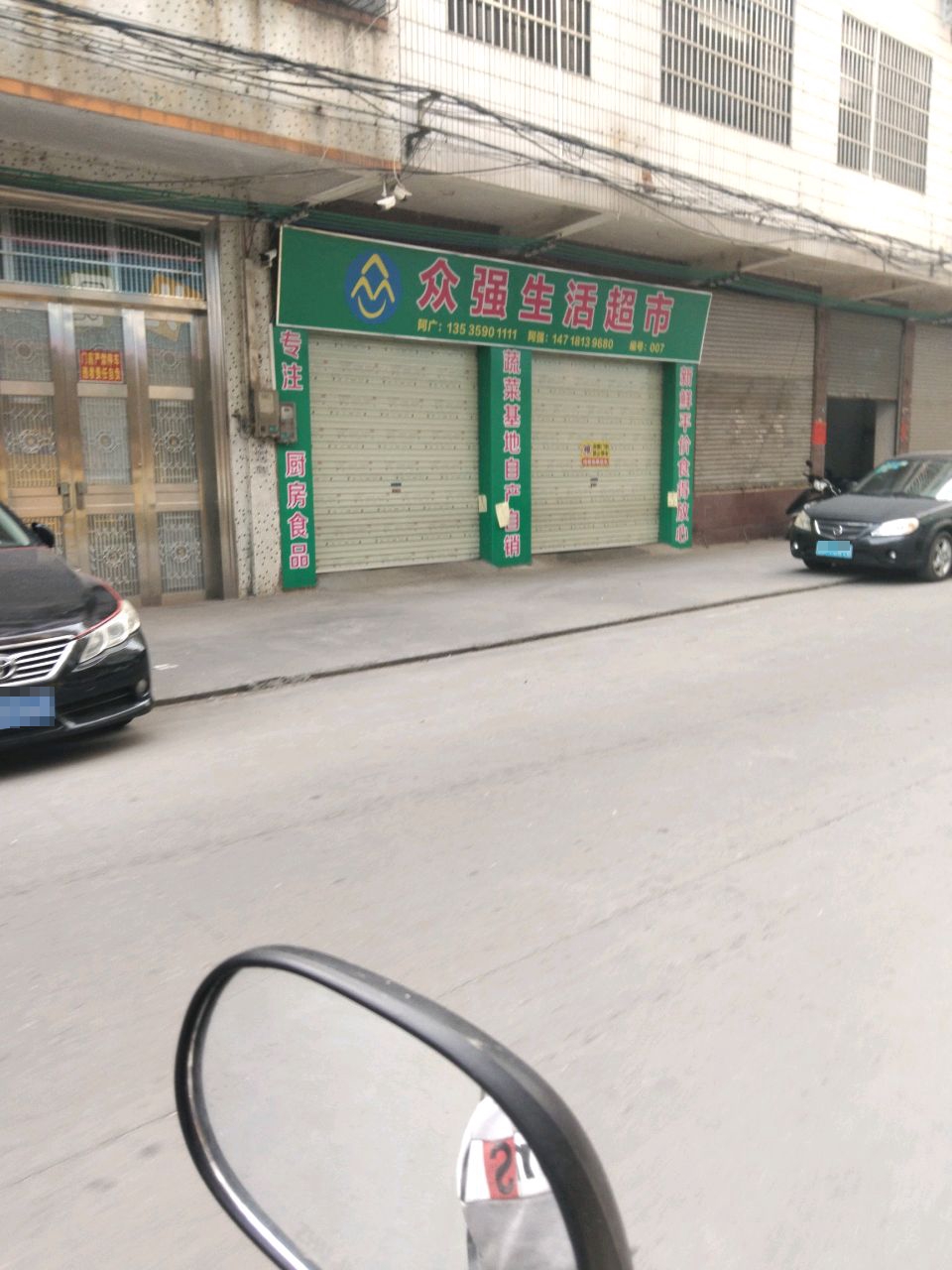 众强生活超市