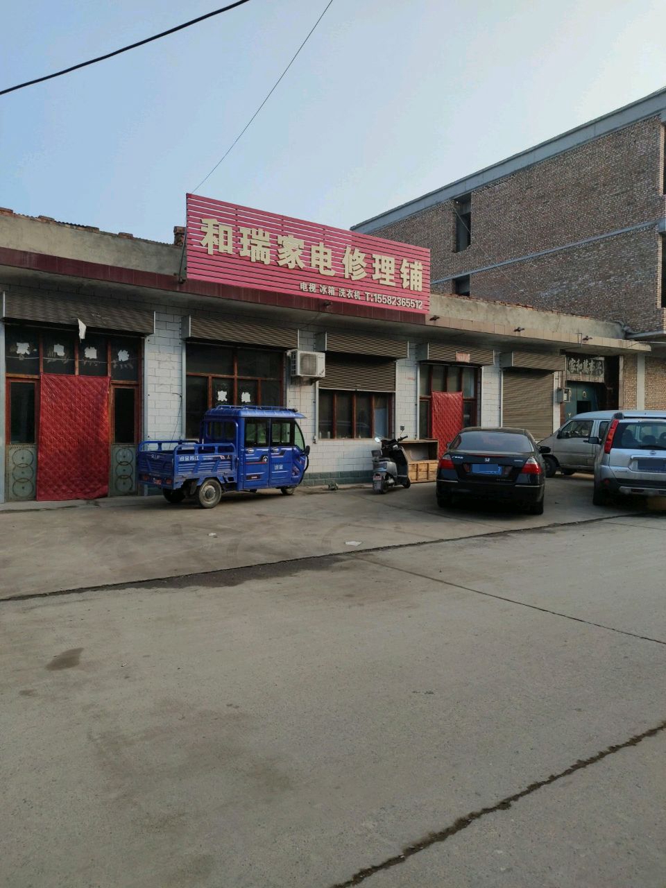 和瑞家电修理铺