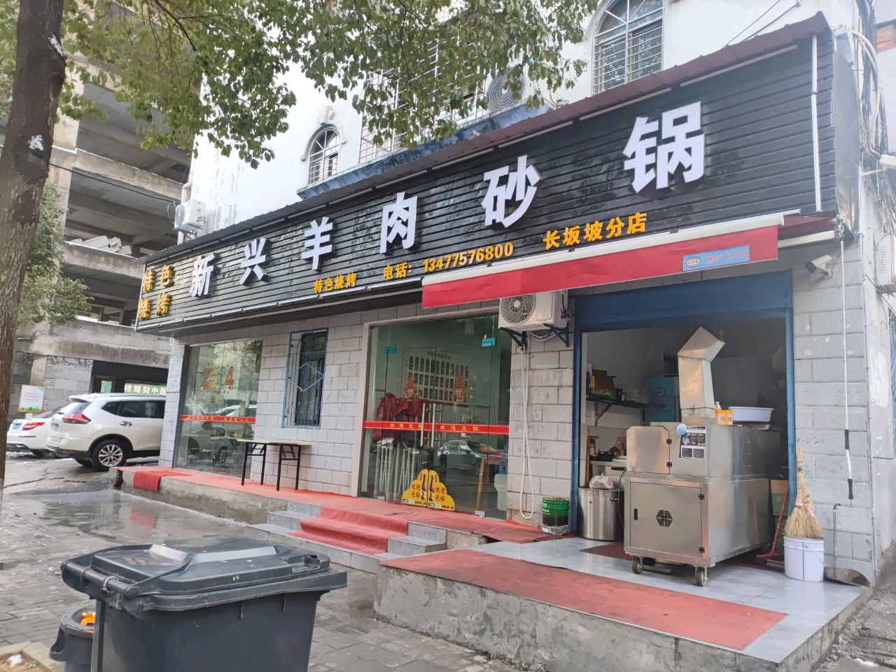 新兴羊肉砂锅(长坂坡路店)