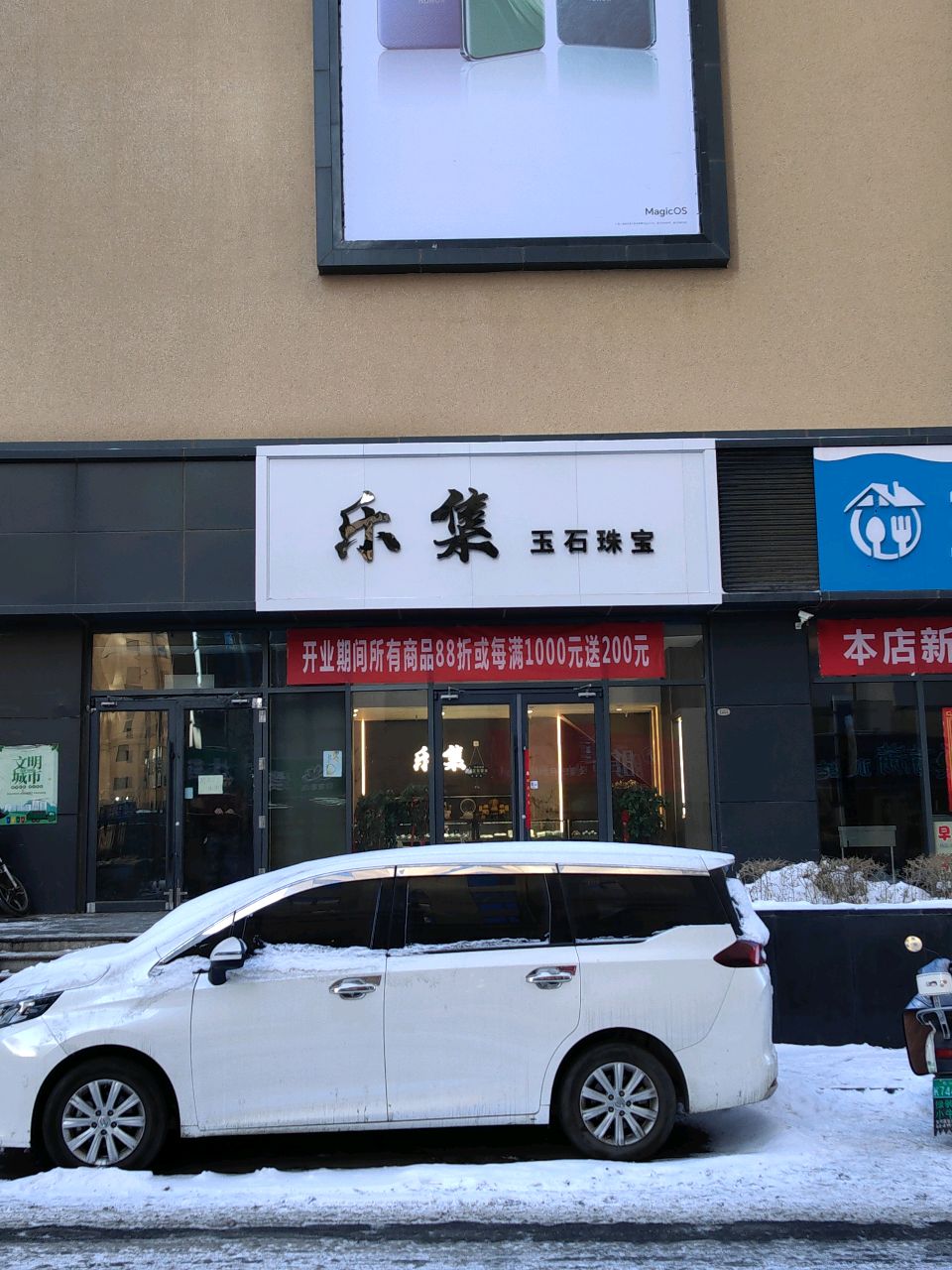 乐集玉狮珠宝店