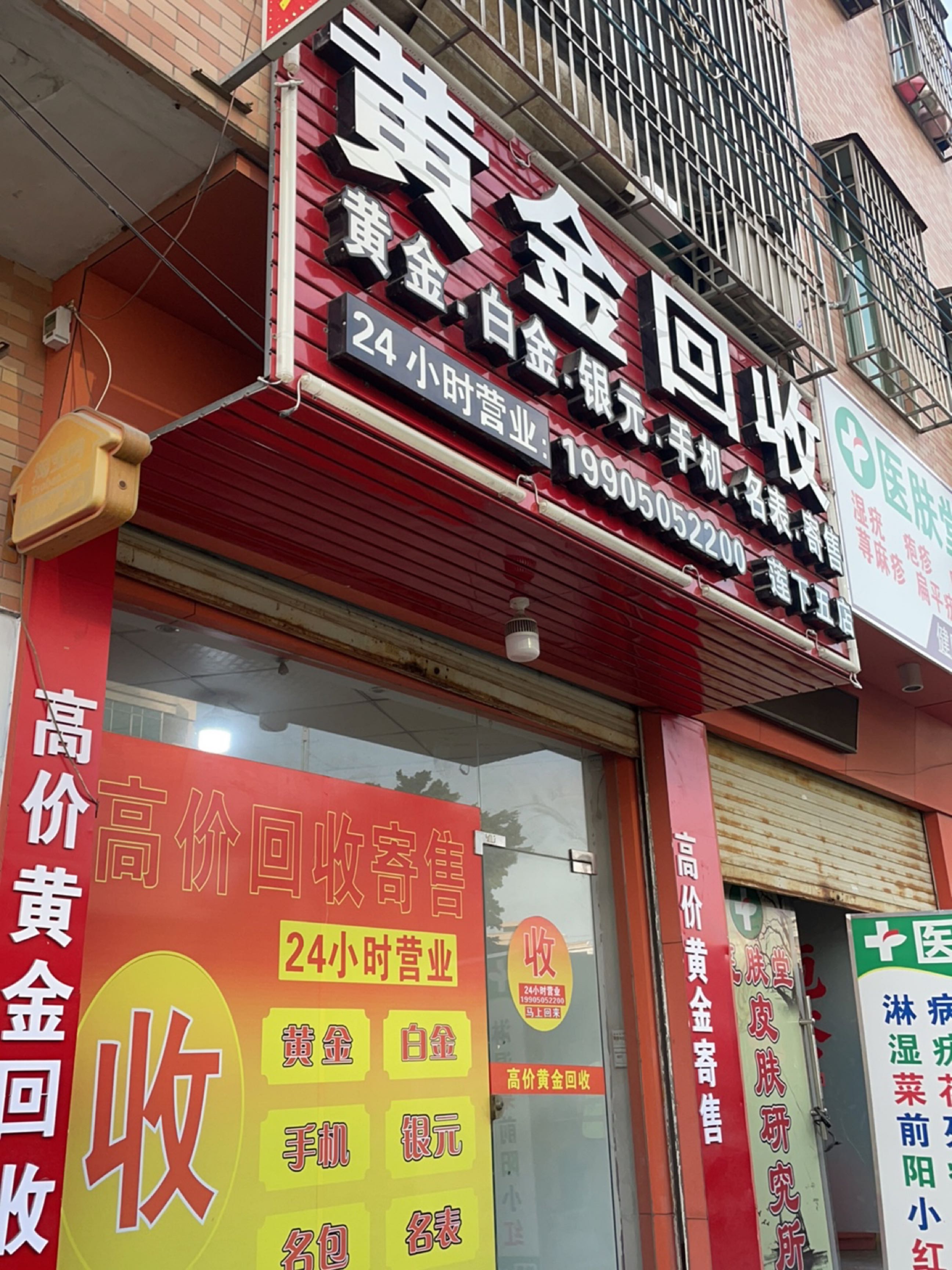 黄进回收(福昆线店)