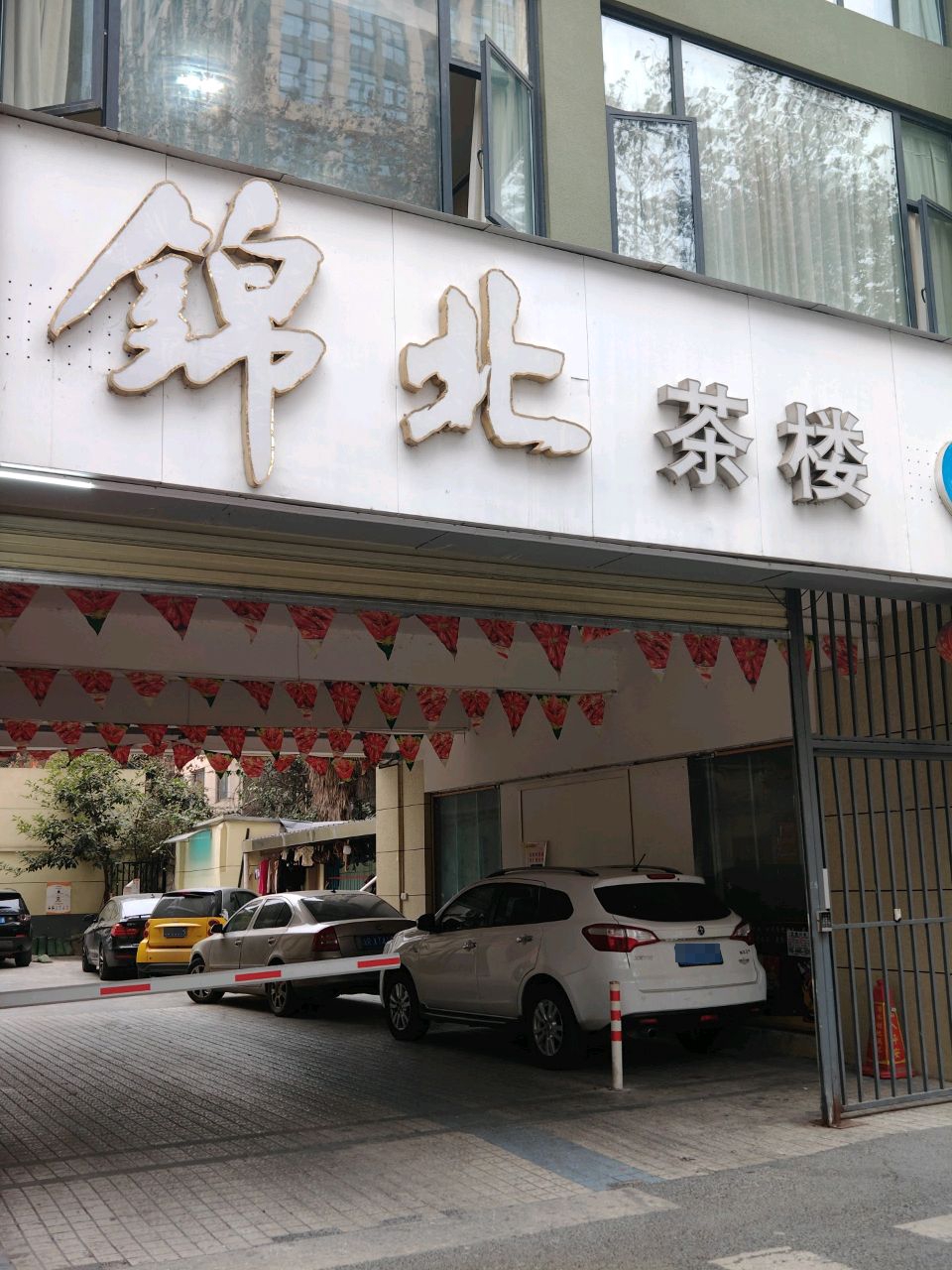 锦北品茗棋牌
