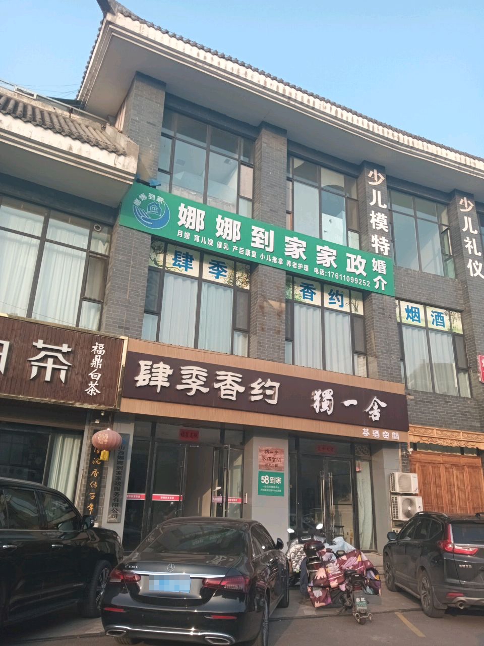 娜娜到家家政(尧都店)