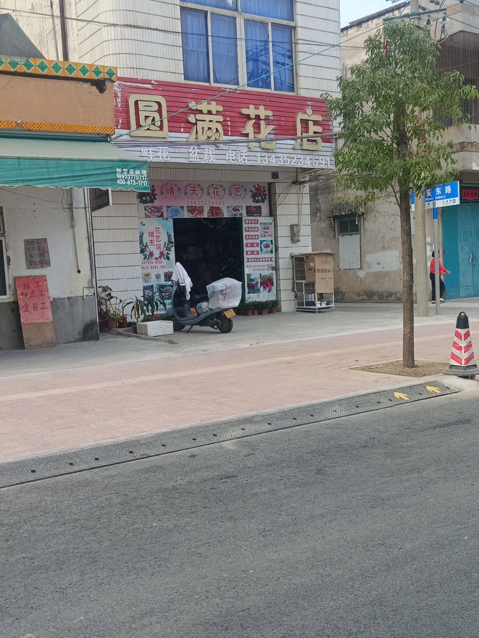 圆满花店