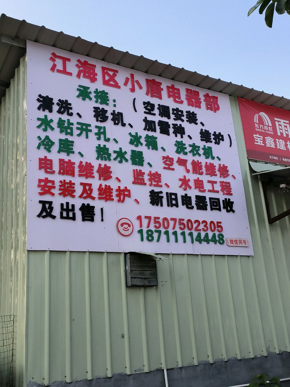 江海区小唐电器部
