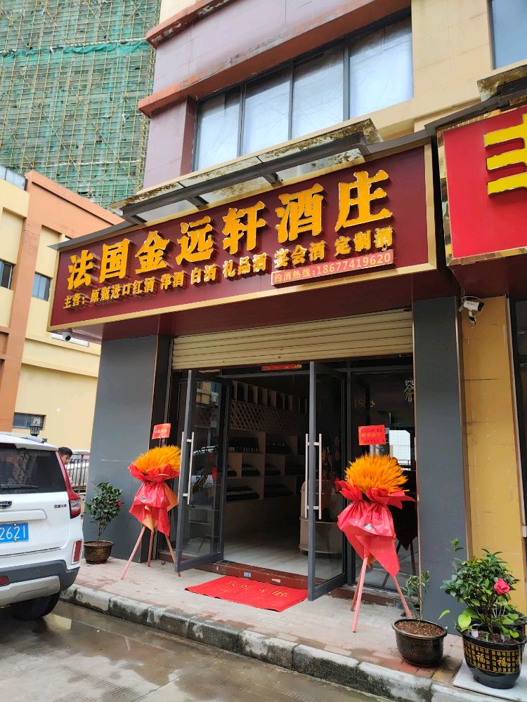 法国金远轩酒庄