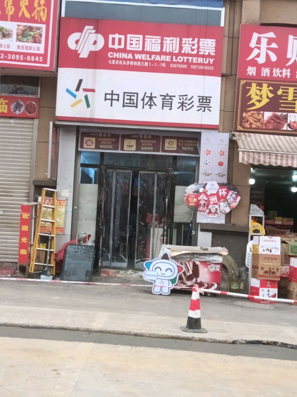 中国体育彩票((秀河线店)