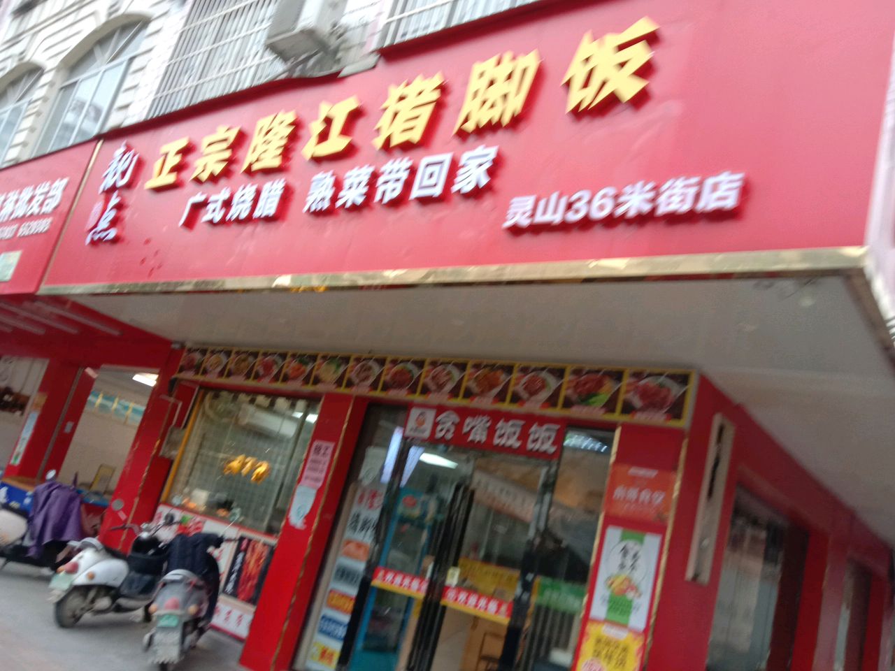 靓点正宗隆江猪脚饭(灵山36米街店)