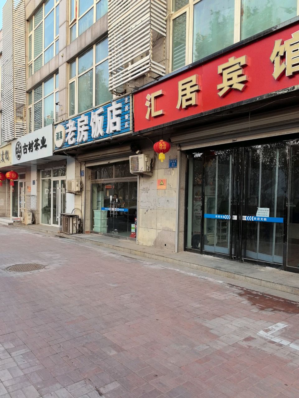老房饭店