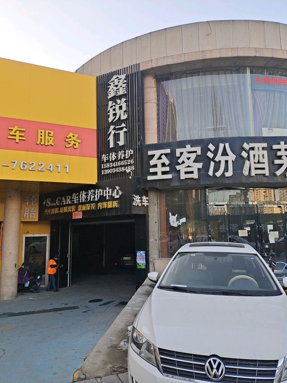 鑫锐行Shining car车体养护中心