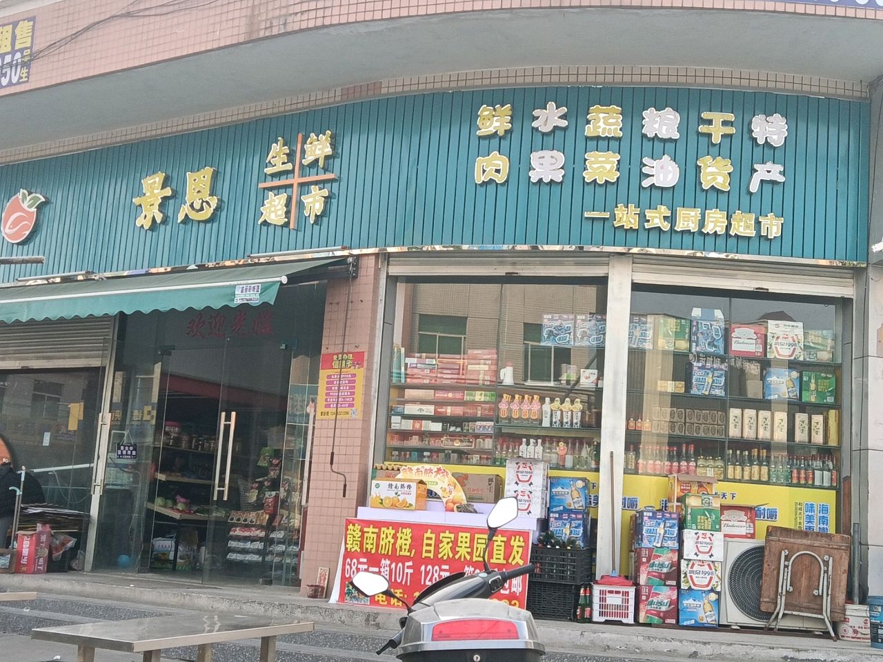 景恩生鲜超市
