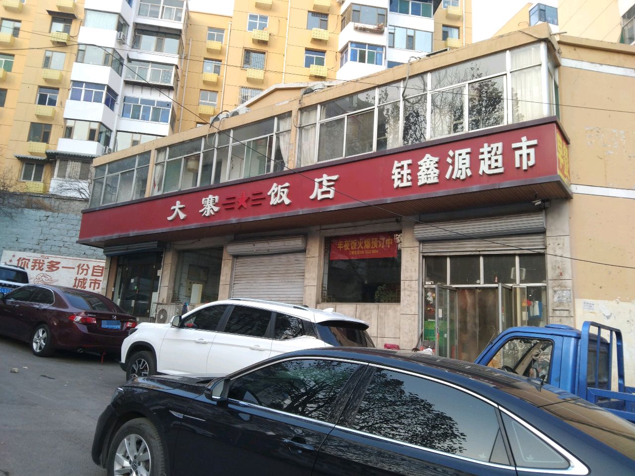 钰鑫源超市