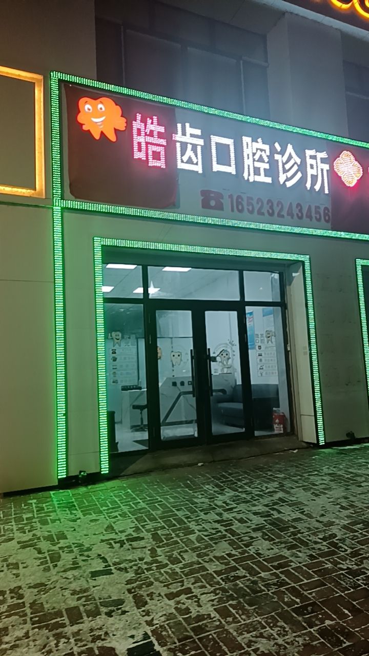 皓齿口腔诊所(凤凰城店)