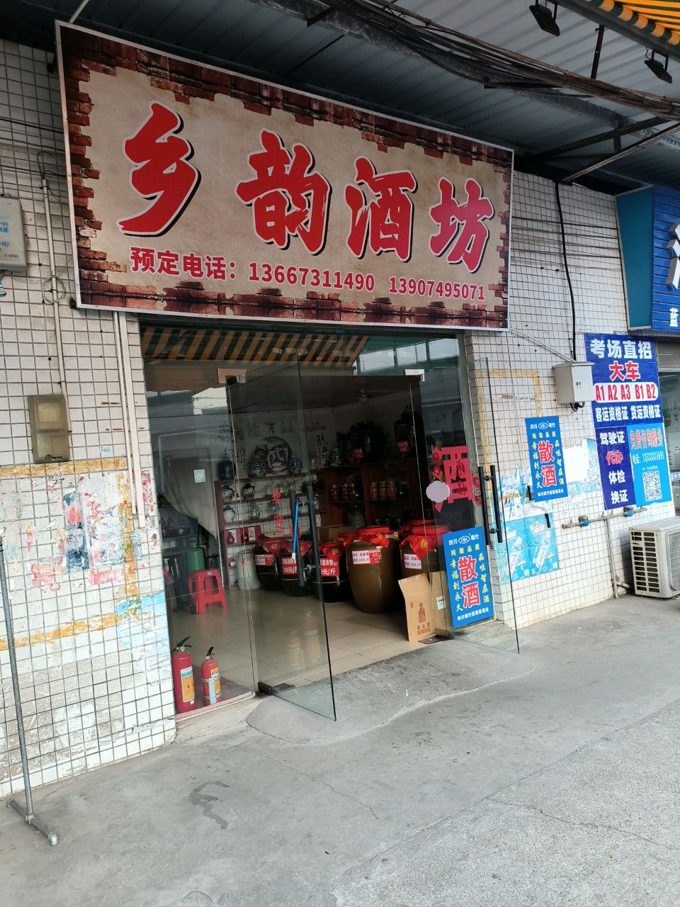 乡韵酒坊