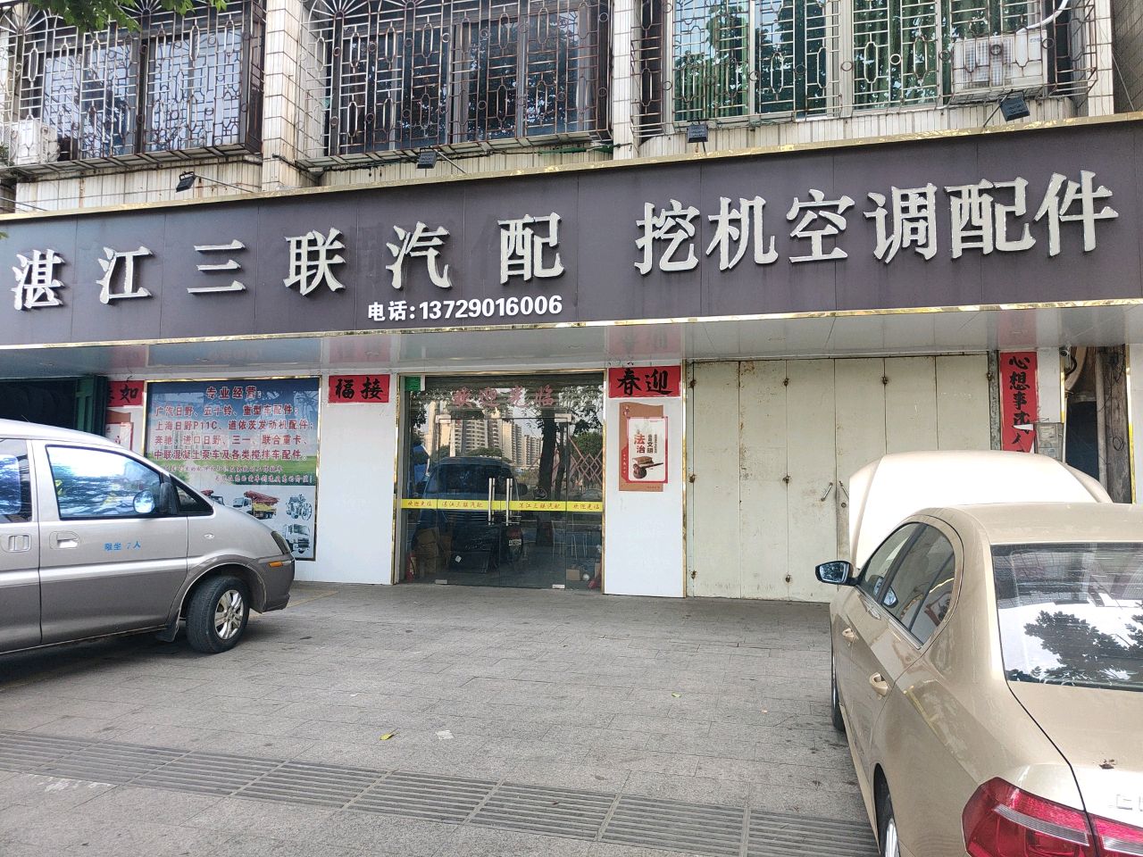 湛江三联汽配