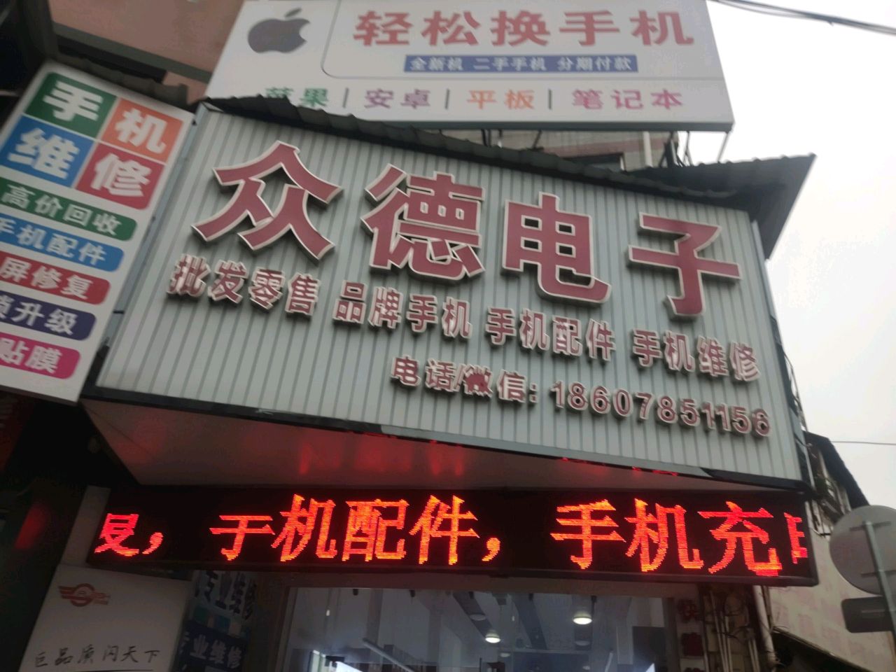 众德电子通讯手机维修