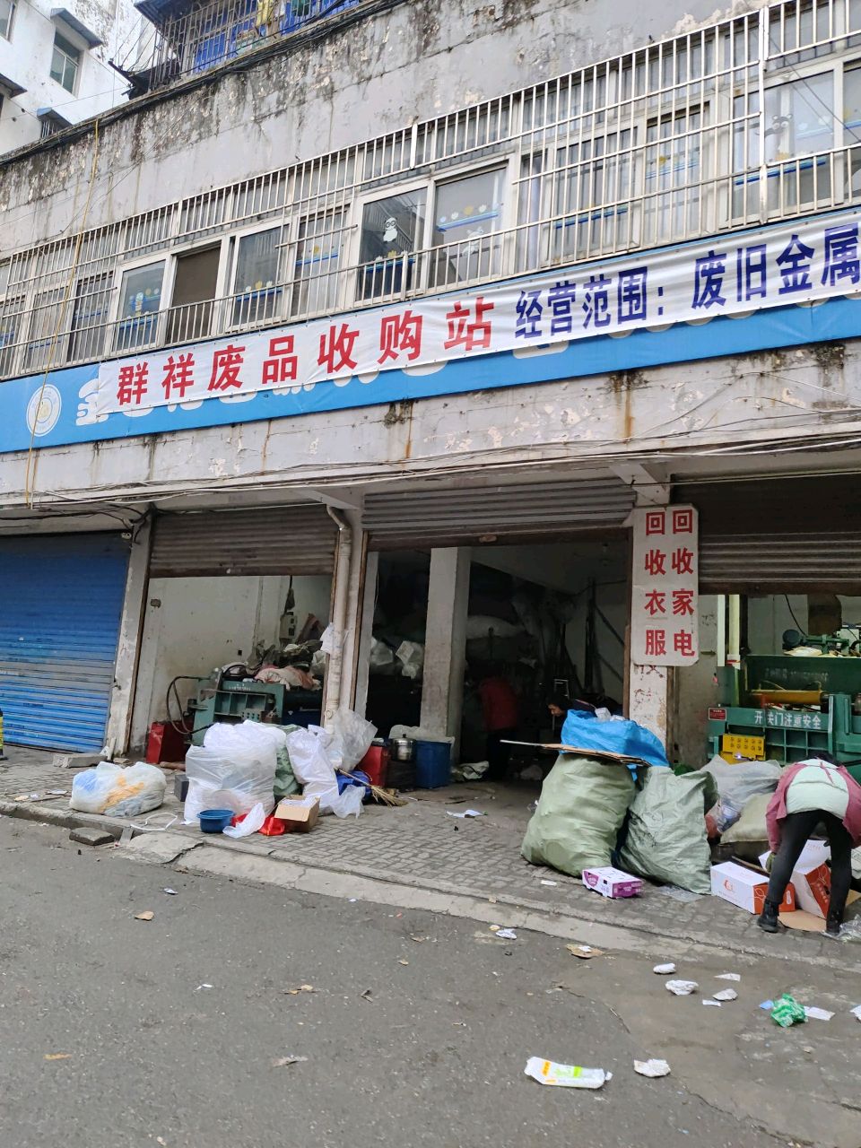 群祥废品收购站