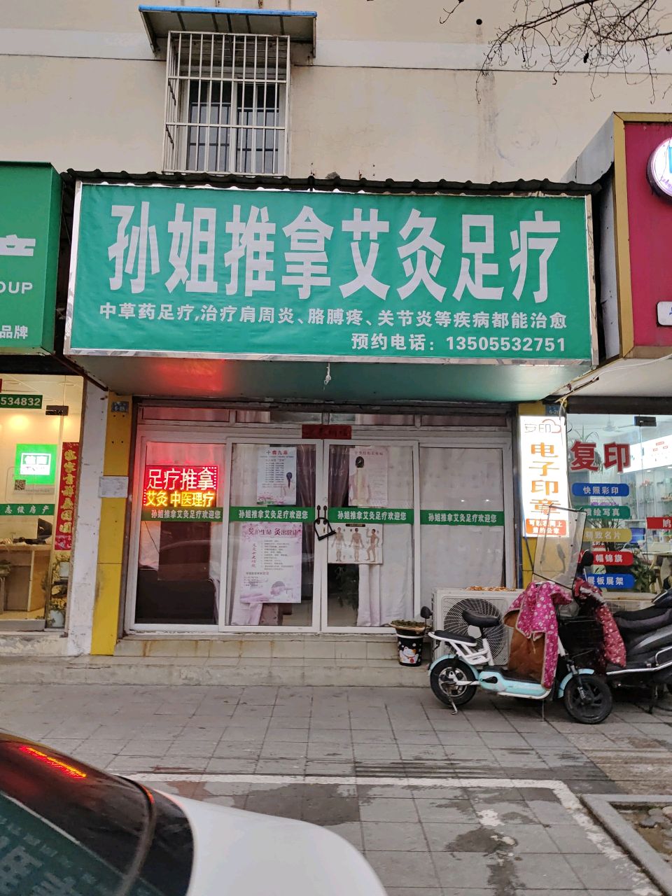 孙姐推拿艾灸足疗