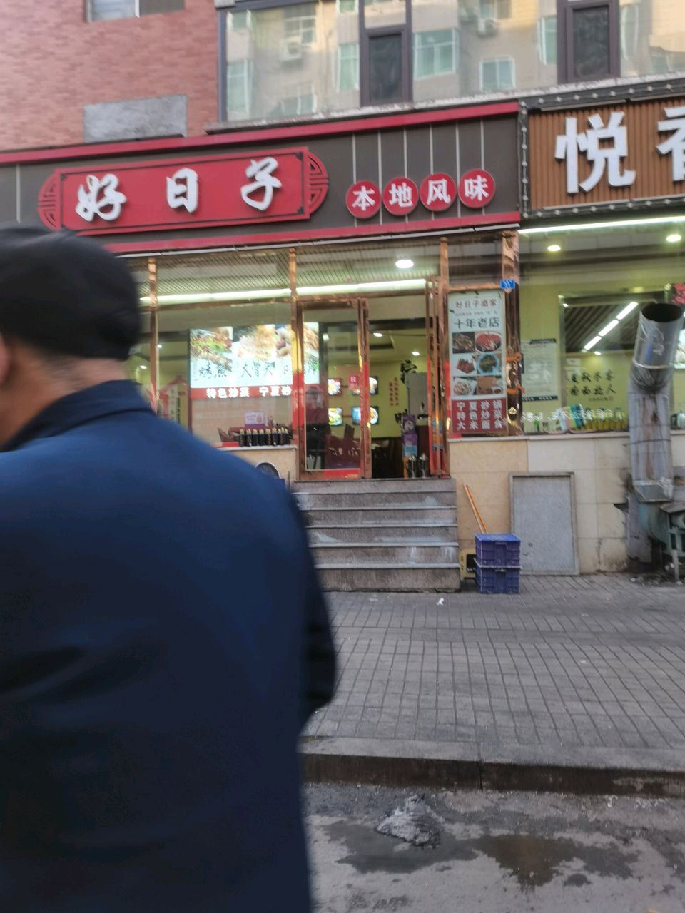 好日子酒家(服务街)环境